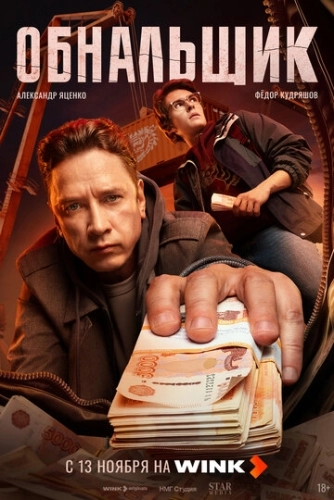 Обнальщик (2025) смотреть онлайн