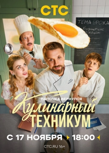 Кулинарный техникум (2025) смотреть онлайн
